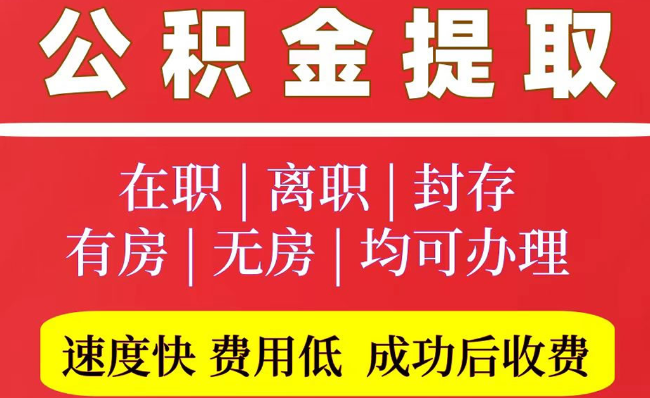 东澳镇2025年公积金提取政策